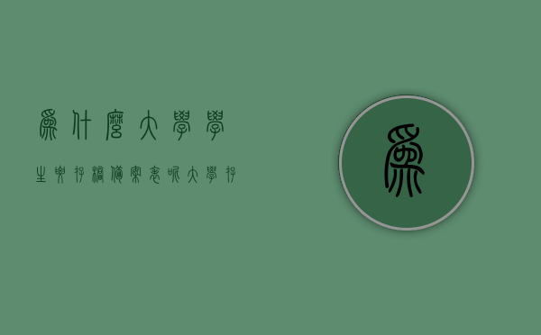 为什么大学学生要存档备案表呢（大学存档是为了什么），大学学生存档备案表的背后原因，为何大学要存档及存档的目的探究，探究大学学生存档备案表的背后原因，为何大学要存档及其目的解析，探究大学学生存档备案表的背后原因与目的，大学存档的意义和必要性解析