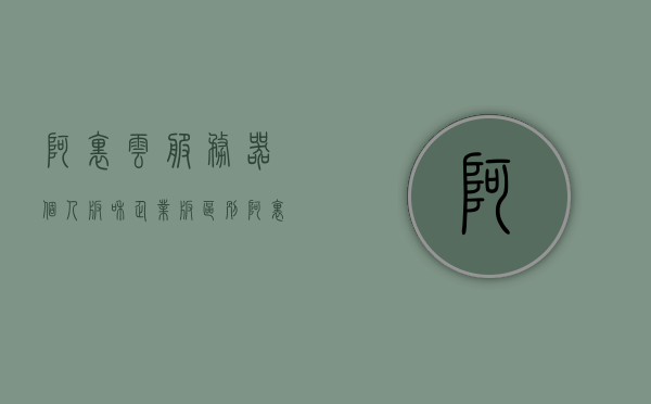 阿里云服务器个人版和企业版区别(阿里云服务器个人版和企业版区别在哪)，阿里云服务器个人版与企业版的主要区别解析，阿里云服务器个人版与企业版的主要区别解析及对比探讨，阿里云服务器个人版与企业版的区别解析与对比探讨，阿里云服务器个人版与企业版的区别解析及对比探讨，全面解读功能差异与选择建议，阿里云服务器个人版与企业版的区别详解，功能差异与选择建议对比探讨，阿里云服务器个人版与企业版的区别详解，功能差异、选择建议及对比探讨
