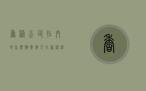 香港公司在内地怎么备案（个人在香港注册公司要备案吗），香港公司在内地备案流程解析，个人注册香港公司是否需要备案？，香港公司在内地备案详解，流程、个人注册公司是否需要备案？，香港公司在内地备案详解，流程与个人注册公司是否需要备案？，香港公司在内地备案详解，流程与个人注册公司是否需要备案？，香港公司在内地备案详解，流程与个人注册公司是否需要备案？