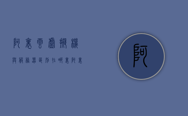 阿里云虚拟机与服务器区别在哪里（阿里云和vmware），阿里云虚拟机与VMware服务器的差异解析，阿里云虚拟机与VMware服务器的差异解析，核心区别解析与比较