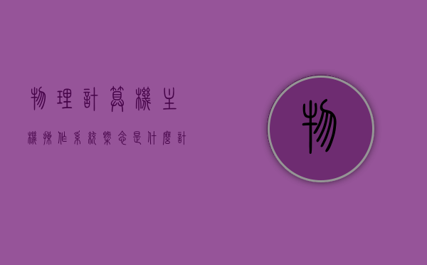 物理计算机主机操作系统概念是什么（计算机的物理），计算机物理主机操作系统概念解析，计算机物理主机操作系统概念解析与探讨，物理计算机主机操作系统概念及其运用