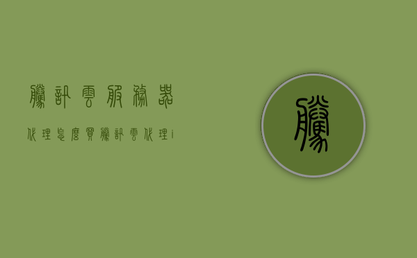 腾讯云服务器代理怎么买（腾讯云代理ip教程），腾讯云服务器代理购买指南及代理IP使用教程，腾讯云服务器代理购买指南与代理IP使用教程全攻略，腾讯云服务器代理购买指南及代理IP使用全攻略教程，购买与操作指南