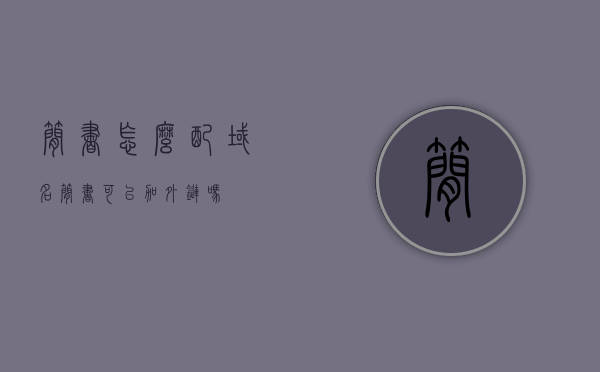 简书怎么配域名（简书可以加外链吗），简书的域名配置与外链添加指南，简书的域名配置与外链添加指南，如何为简书添加域名及外链？，简书的域名配置与外链添加指南，详细教程如何为简书添加域名及外链？，简书的域名配置与外链添加全攻略，详细教程与指南