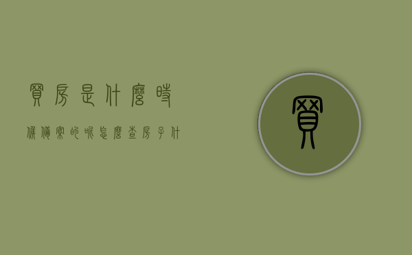 买房是什么时候备案的呢怎么查（房子什么时候备案的在哪里查），买房备案时间及查询方法指南，房子何时备案？如何查询备案信息？