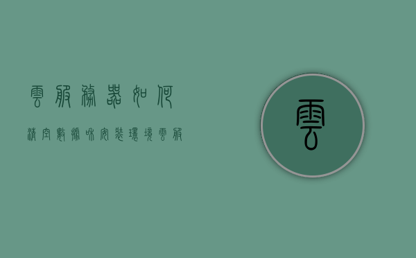 云服务器如何清空数据和安装环境（云服务器如何清空数据和安装环境异常），云服务器数据清空与环境安装指南（解决安装环境异常问题），云服务器数据清空与环境安装指南，解决安装环境异常问题全攻略