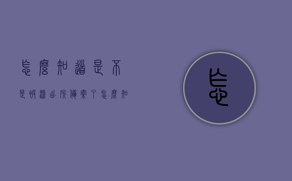 怎么知道是不是被派出所备案了（怎么知道是不是被派出所抓了），如何判断自己是否被派出所备案或抓捕？，如何判断自己是否被派出所备案或抓捕？详解查询流程与注意事项，如何查询自己是否被派出所备案或抓捕？详解查询流程与注意事项，避免误解与疑虑！，如何查询自己是否被派出所备案或抓捕，详解查询流程与注意事项，消除误解疑虑指南，如何查询自己是否被派出所备案或抓捕？详细解读查询流程与注意事项，消除疑虑指南