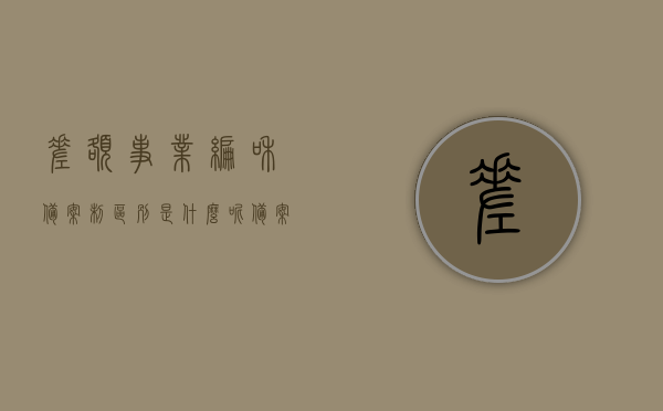 差额事业编和备案制区别是什么呢（备案制和差额编哪个好），差额事业编与备案制的差异解析，哪个更好？，差额事业编与备案制的深度解析与对比，哪个更优？，差额事业编与备案制的深度解析与对比，哪个更优？，差额事业编与备案制的深度解析与对比，哪个更优？，差额事业编与备案制的深度解析与对比，哪个更优？全面探讨两者差异与优劣分析，差额事业编与备案制的深度解析与对比，差异、优劣全面探讨，差额事业编与备案制的深度解析与对比，差异及优劣全面探讨
