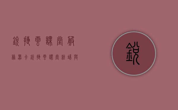 锐捷云课堂服务器卡（锐捷云课堂终端与主机无法连接），锐捷云课堂服务器卡顿问题解析，终端与主机连接故障探究，锐捷云课堂服务器卡顿及连接问题解析，终端与主机连接故障探究与解决方案