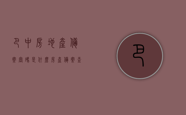 巴中房地产备案密码是什么（房产备案查询密码是什么），巴中房地产备案密码详解，查询房产备案密码是什么？，巴中房地产备案密码详解，查询房产备案密码及流程解析，巴中房地产备案密码详解，查询房产备案密码及流程解析，巴中房地产备案查询密码详解，流程、密码及注意事项指南，巴中房地产备案查询密码详解，流程、密码及注意事项指南，巴中房地产备案查询密码详解，流程、密码及注意事项指南，巴中房地产备案查询密码详解，流程、密码及注意事项指南，巴中房地产备案查询密码详解，流程、密码及注意事项指南