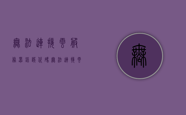 无法连接云服务器错误代码（无法连接云服务是什么意思），无法连接云服务器错误详解，原因与解决方案，无法连接云服务器错误详解，原因、解决方案及错误代码解析，无法连接云服务器错误详解，原因、解决方案及错误代码解析
