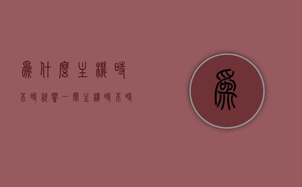 为什么主机时不时就响一声（主机时不时响一下），主机时不时发出响声的原因解析