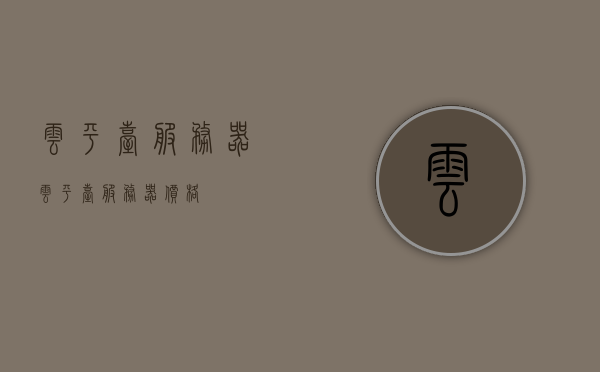 云平台服务器（云平台服务器价格），云平台服务器及其价格概述