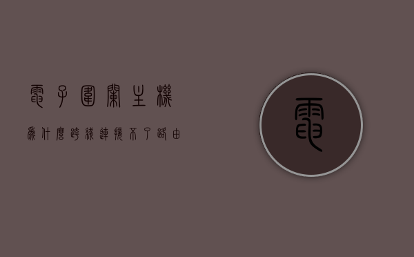 电子围栏主机为什么跨线连接不了路由器（电子围栏主机使用说明），电子围栏主机跨线连接路由器故障解析及使用说明