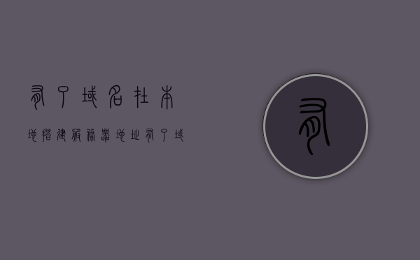 有了域名在本地搭建服务器地址（有了域名在本地搭建服务器地址怎么填），如何在本地搭建服务器并设置域名地址？，如何在本地搭建服务器并设置域名，详细步骤与指南