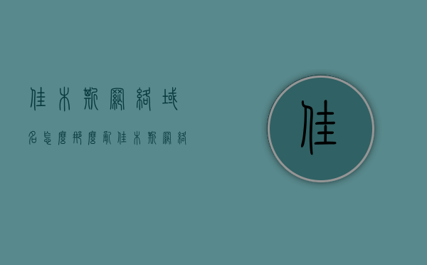 佳木斯网络域名怎么那么乱（佳木斯网络运营中心电话），佳木斯网络域名乱象解析及运营中心联系方式探究