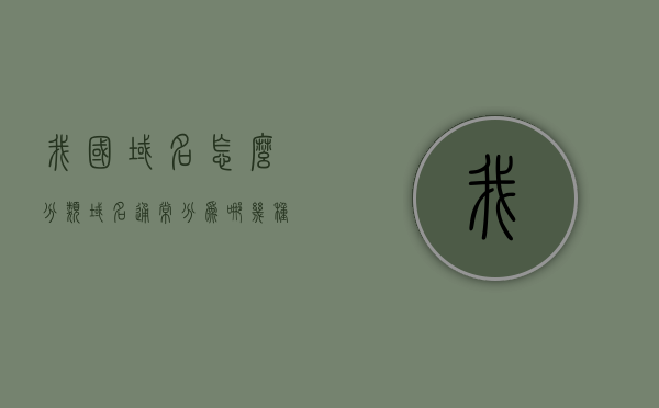 我国域名怎么分类（域名通常分为哪几种类型），我国域名分类概览，域名类型详解，我国域名分类概览，详解域名类型及其分类特点