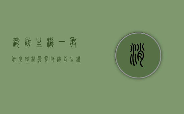 消防主机一般什么价格能买到（消防主机价格多少），消防主机价格概览，购买需要多少钱？