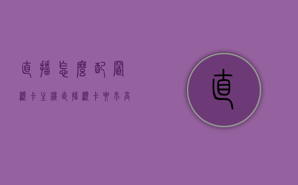 直播怎么配置显卡主机（直播显卡要求高吗），直播显卡配置指南，如何选择与配置高性能直播主机中的显卡？，直播显卡配置全攻略，如何选择与配置高性能直播主机中的显卡