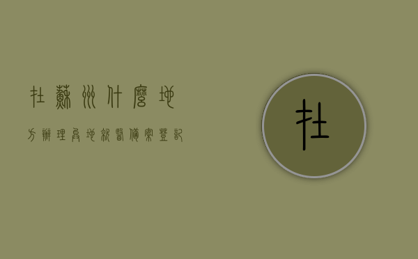 在苏州什么地方办理异地就医备案登记（办理苏州大市异地就医手续），苏州异地就医备案登记办理指南，大市异地就医手续在哪里办理？，苏州异地就医备案登记办理指南，办理地点及流程解析，苏州异地就医备案登记办理全攻略，办理地点、流程及指南，苏州异地就医备案登记全攻略，办理地点、流程与指南，苏州异地就医备案登记全攻略，办理地点、流程与指南解析，苏州异地就医备案登记全攻略，办理地点、流程与详细指南解析，苏州异地就医备案登记全攻略，办理地点、流程与详细指南解析