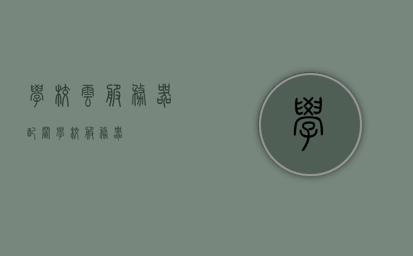学校云服务器配置（学校 服务器），学校云服务器配置详解，打造高效校园服务器系统，学校云服务器配置详解，构建高效校园服务器系统，学校云服务器配置详解，构建高效校园服务器系统，学校云服务器配置详解，构建高效校园服务器系统指南，学校云服务器配置详解，构建高效校园服务器系统的指南，学校云服务器配置详解，构建高效校园服务器系统的指南