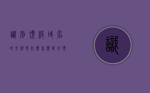 识别顶级域名的方法是什么（怎么区分顶级域名和二级域名），如何识别顶级域名并区分其与二级域名的技巧方法，如何识别顶级域名与区分二级域名，技巧方法全解析 第1张