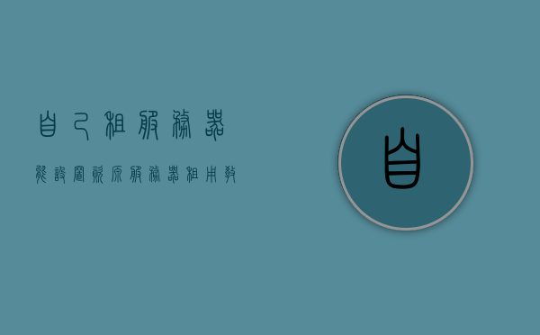 自己租服务器能设置资源（服务器租用教程），自己租服务器如何设置资源，服务器租用教程详解，服务器租用教程，如何设置资源详解，个人服务器资源配置指南，个人服务器资源配置指南，从租赁到设置资源的详解教程