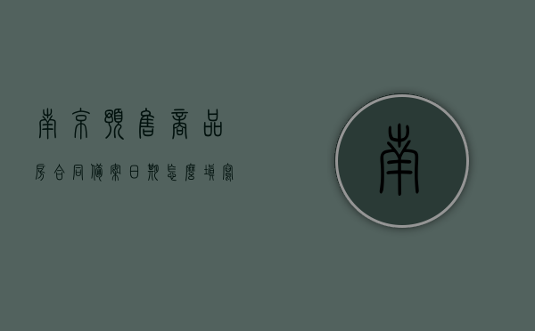 南京预售商品房合同备案日期怎么填写（南京购房合同备案），南京商品房预售合同备案日期详解，如何正确填写购房合同备案信息？，南京商品房预售合同备案详解，如何正确填写合同备案日期与购房信息？，南京商品房预售合同备案详解，如何正确填写合同备案日期与购房信息指南，南京商品房预售合同备案详解，如何正确填写合同备案日期与购房信息指南，南京商品房预售合同备案详解，如何正确填写合同备案日期与购房信息指南，南京商品房预售合同备案详解及正确填写指南，合同备案日期与购房信息全解析