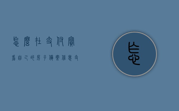 怎么在支付宝看自己的房子备案信息（支付宝房子查询），支付宝查询房屋备案信息指南，轻松掌握房产查询步骤，支付宝房屋备案信息查询指南，轻松掌握房产查询步骤，一键查询房子信息