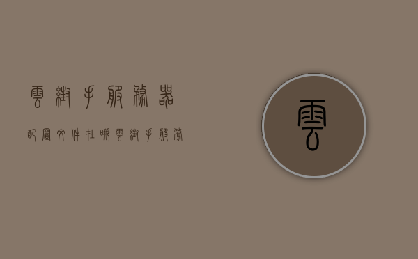 云帮手服务器配置文件在哪（云帮手服务器配置文件在哪找），云帮手服务器配置文件的查找位置指南，云帮手服务器配置文件的查找指南，位置解析与指南，云帮手服务器配置文件的查找指南与位置解析，云帮手服务器配置文件位置解析与查找指南，云帮手服务器配置文件位置解析与查找指南，详细指南及位置解析解析，云帮手服务器配置文件位置详解，查找指南与解析，云帮手服务器配置文件位置详解及查找指南，位置解析与指南全攻略，云帮手服务器配置文件位置详解及查找指南，全面解析与攻略