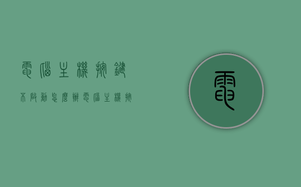 电脑主机按键不启动怎么办（电脑主机按键按下去就起不来），电脑主机按键无法启动解决方法（按键失灵问题排查），电脑主机按键失灵解决方法，启动问题及按键失灵排查指南，电脑主机启动问题解析，按键失灵与启动故障排查指南，电脑主机启动问题解析，按键失灵与启动故障排查指南，电脑主机启动问题与按键失灵排查指南，解决方法及故障解析，电脑主机启动问题与按键失灵排查详解，故障解析与解决方法