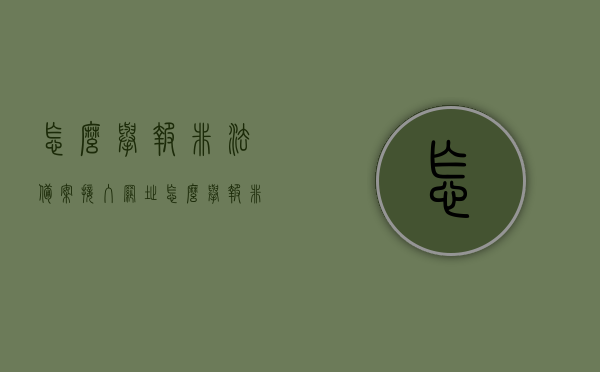 怎么举报非法备案接入网址（怎么举报非法备案接入网址呢），如何举报非法备案接入网址？举报流程详解，如何举报非法备案接入网址？详细举报流程解析，揭秘举报非法备案接入网址的详细流程与步骤解析，举报指南助你维权！，揭秘非法备案接入网址举报流程，详细步骤解析与举报指南助你维权！