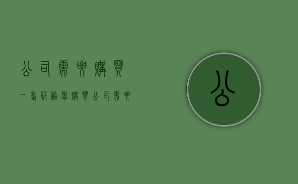 公司需要购买一台服务器（购买公司需要多少钱），公司服务器购买费用及预算需求解析，公司服务器购买费用解析，预算需求与购买指南，公司服务器购买指南，预算、费用与购买需求分析，公司服务器购买指南，预算、费用与购买需求分析全解析