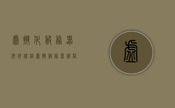 虚拟化服务器软件价格（虚拟服务器价格对比），虚拟服务器软件价格对比与虚拟服务器价格深度解析，虚拟化服务器软件价格深度解析与虚拟服务器价格对比探讨