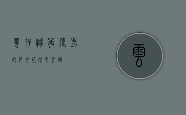 云存储服务器托管（云服务云存储），云存储服务器托管，云服务与云存储的完美结合，云存储服务器托管，云服务与云存储的完美结合之道，云存储服务器托管，云服务与云存储的完美结合之道探索与实践