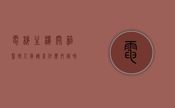 电梯主机开箱监理人员该查什么内容呢（电梯设备开箱验收记录），电梯主机开箱验收时监理人员的检查要点（电梯设备开箱验收记录详解），电梯主机开箱验收中监理人员的检查要点详解，设备验收记录与关键检查内容，电梯主机开箱验收监理人员的检查要点详解，设备验收记录与关键检查内容汇总报告，电梯主机开箱验收监理人员的检查要点详解与设备验收记录汇总报告，电梯主机开箱验收监理人员的检查要点详解及记录汇总报告，电梯主机开箱验收监理人员的检查要点详解及记录汇总报告，电梯设备验收关键内容解析