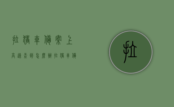 拉猪车备案上高速查到怎么办（拉猪车备案到期怎么申报），拉猪车备案问题解答，如何处理高速查车与到期申报流程？，拉猪车备案问题详解，高速查车与到期申报处理方法指南，拉猪车备案问题详解，高速查车流程及到期申报处理方法指南，拉猪车备案问题详解，高速查车与到期申报处理方法指南，拉猪车备案问题详解，高速查车与到期申报处理方法指南，拉猪车备案问题详解，高速查车与到期申报处理方法指南，处理高速查车流程及备案到期申报流程攻略，拉猪车备案问题详解，高速查车与到期申报处理方法指南及攻略