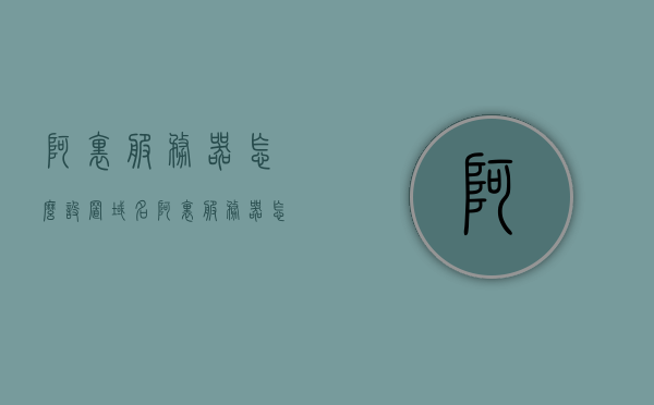阿里服务器怎么设置域名（阿里服务器怎么设置域名登录），阿里服务器域名设置教程，如何设置域名及登录？，阿里服务器域名设置教程，如何设置域名并登录？，阿里服务器域名设置教程，从入门到精通，轻松实现域名设置与登录操作！，阿里服务器域名设置教程，从入门到精通，轻松实现域名设置及登录操作指南，阿里服务器域名设置教程，从入门到精通，轻松实现域名设置与登录操作指南，阿里服务器域名设置教程，从入门到精通，轻松掌握域名设置与登录操作指南