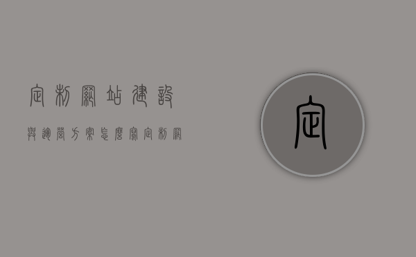 定制网站建设与运营方案怎么写（定制网站建设与运营方案怎么写的），定制网站建设与运营方案的撰写指南