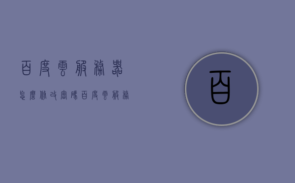 百度云服务器怎么修改密码（百度云服务器使用教程），百度云服务器密码修改教程（使用教程详解），百度云服务器密码修改详解，教程及使用指南，百度云服务器密码修改详解与实用教程，从基础到高级的使用指南，百度云服务器密码修改详解及实用教程，从入门到精通的使用指南，百度云服务器密码修改详解及实用教程，从入门到精通的全方位指南。，百度云服务器密码修改详解，从入门到精通的全方位指南