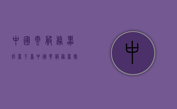 中国云服务器招商平台（中国 云服务商 排名），中国云服务器招商平台排名及顶级云服务商一览