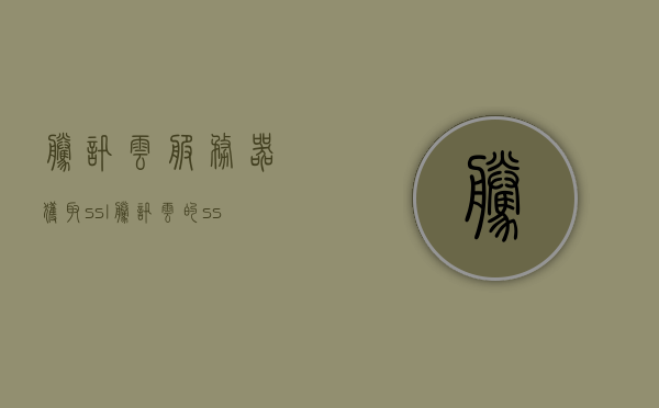 腾讯云服务器获取ssl（腾讯云的ssl证书怎么用），腾讯云服务器SSL证书获取与使用指南，腾讯云服务器SSL证书获取与使用指南，详解腾讯云SSL证书的使用与操作过程，腾讯云服务器SSL证书获取与使用详解，操作指南与操作过程解析，腾讯云服务器SSL证书获取与使用详解，操作指南与证书应用过程解析，腾讯云服务器SSL证书获取与使用详解，操作指南、应用过程及证书应用解析，腾讯云服务器SSL证书获取与使用详解，操作指南、应用过程及证书应用全解析