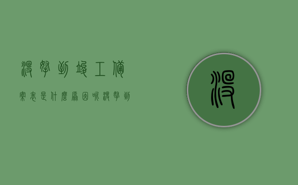 没拿到竣工备案表是什么原因呢（没拿到竣工备案表是什么原因呢怎么办），未获得竣工备案表原因解析及应对办法，未获得竣工备案表原因解析与应对办法
