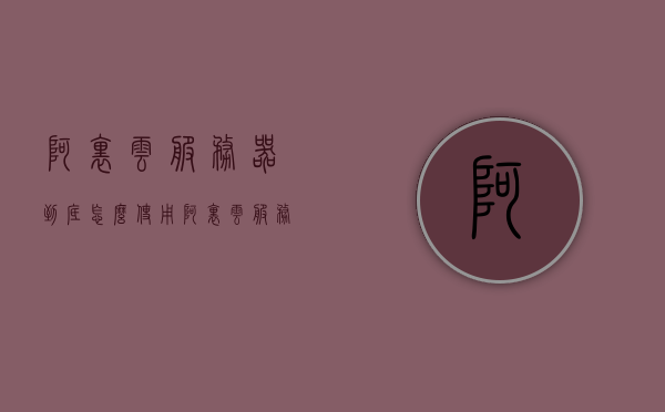 阿里云服务器到底怎么使用（阿里云服务器怎么用?），阿里云服务器的使用指南，初学者如何轻松上手 第1张