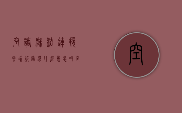 空调无法连接云端服务器什么意思呀（空调无法加入网络），空调无法连接云端服务器及网络加入问题解析，空调无法连接云端服务器及网络加入问题解析，原因与解决方案，空调无法连接云端服务器及网络加入问题解析，原因、症状和解决方案，空调无法连接云端服务器及网络加入问题全面解析，原因、症状与解决方案探讨，空调无法连接云端服务器及网络加入问题详解，原因、症状与解决方案探讨，空调无法连接云端服务器及网络加入问题详解，原因、症状与解决方案全面探讨