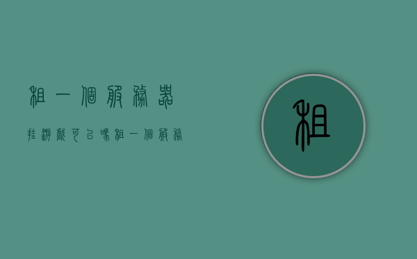 租一个服务器挂游戏可以吗（租一个服务器挂游戏可以吗多少钱），租服务器挂游戏，可行性与费用分析，租服务器挂游戏，可行性与费用分析指南，租服务器挂游戏的可行性与费用分析指南，一文读懂租服务器挂游戏的成本与注意事项！，租服务器挂游戏的可行性与费用分析，一文读懂成本与注意事项！