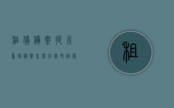 租赁备案提示重复备案怎么回事啊（租赁备案可以重新备吗），租赁备案提示重复备案问题及解决方案（能否重新备案？），租赁备案提示重复备案问题及解决方案，能否重新备案？解析与应对建议。，租赁备案提示重复备案问题详解，解决方案与能否重新备案的解析与应对建议，租赁备案提示重复备案问题详解，解决方案、重新备案解析与应对建议