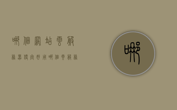 哪个网站云服务器便宜好用（哪个云服务器最便宜），云服务器性价比大比拼，哪个网站提供便宜好用的云服务？，云服务器性价比比拼，哪个网站提供便宜好用的云服务？，云服务器性价比大比拼，寻找便宜好用的云服务提供商