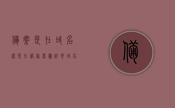 备案是在域名还是在服务器（腾讯云域名备案需要购买云服务器吗），备案是在域名还是服务器？腾讯云域名备案需购买云服务器吗？