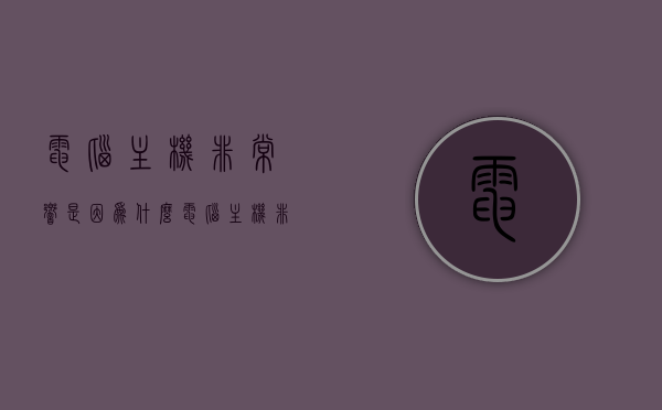 电脑主机非常响是因为什么?（电脑主机非常响是因为什么问题），电脑主机噪音大原因解析，为何电脑主机发出巨大响声？，电脑主机发出巨大响声的原因解析与噪音大原因探讨