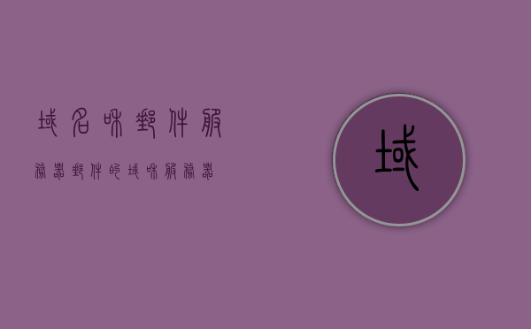 域名和邮件服务器（邮件的域和服务器），域名与邮件服务器，解析邮件域与服务器的关系，解析域名与邮件服务器，邮件域与服务器关系详解，详解域名与邮件服务器，邮件域与服务器之间的关系解析，详解域名与邮件服务器，解析邮件域与服务器之间的关系